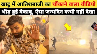 खाटू में आतिशबाजी का चौंकाने वाला वीडियो, भीड़ हुई बेकाबू, ऐसा जन्मदिन कभी नहीं देखा होगा khatushyam