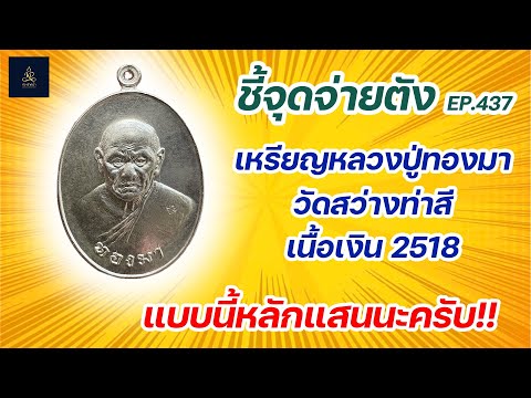 เหรียญหลวงปู่ทองมา วัดสว่างท่าสี เนื้อเงิน ปี2518 | ชี้จุดจ่ายตัง EP:437