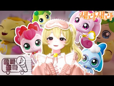 우리조카가 좋아해...캐치!티니핑송 COVER┃캐치! 티니핑/티니핑송┃쏭라쏭라