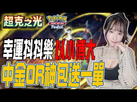 Pokemon TCG Pocket PTCG《出貨了!恭喜阿朕中一單!幸運抖抖了以小博大!中金OR神包送一單》若帆RuoFan #ptcg #pokémontcgpocket