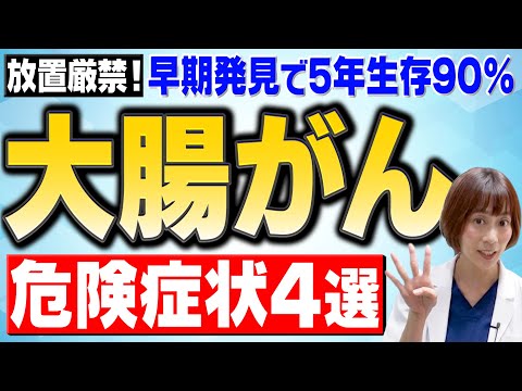 【必見】大腸がん　丸わかり！専門医が詳しく解説！