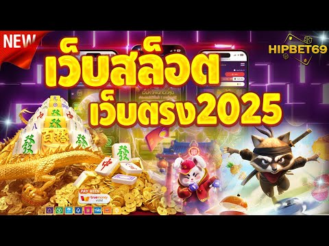 เว็บสล็อต เว็บตรง2025 | เทคนิคเล่นสล็อต ‪‬| หาเงินออนไลน์ฟรี