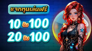true wallet สล็อต ฝาก 10 รับ 100 วอ เลท สล็อตpg โปร ฝาก10รับ100ล่าสุด ถอนไม่อั้น