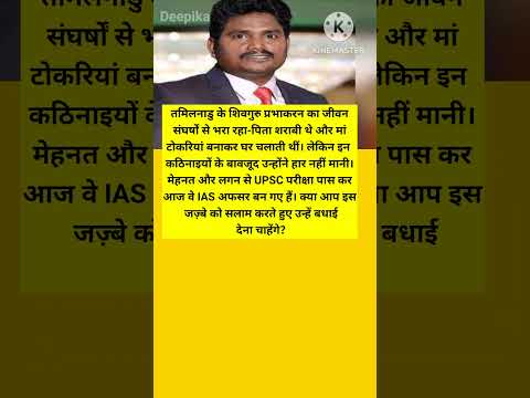 तमिलनाडु के IAS शिवगुरु प्रभाकरन का जीवन संघर्षों से भरा रहा। उनके पिता शराबी थे #ias #motivation