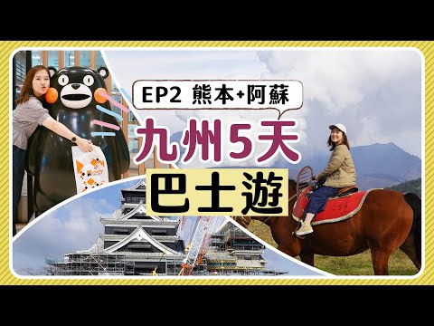 【九洲5天巴士遊】EP2 熊本＋阿蘇│還在維修中的熊本城＋探訪熊本熊＋草千里騎馬體驗