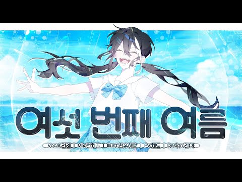 여섯 번째 여름 / PLAVE [Cover.리례]