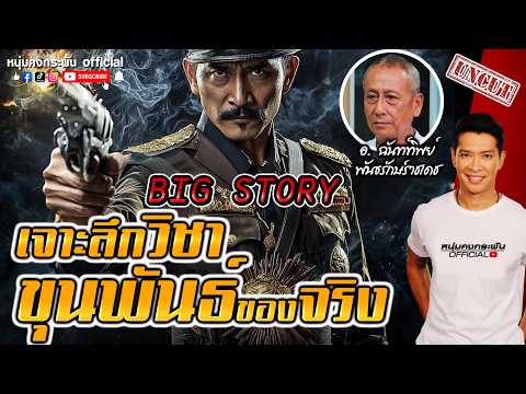 Big stroy | เจาะลึกวิชาขุนพันธ์ UNCUT