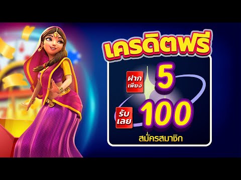 สมัครสมาชิกใหม่ ฝาก 5 รับ 100 slot auto wallet ฝาก 5 รับ 100 ล่าสุด 2025