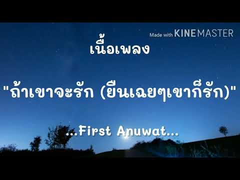 (เนื้อเพลง) ถ้าเขาจะรัก(ยืนเฉยๆเขาก็รัก) - First Anuwat