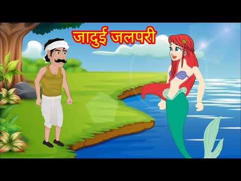 एक जलपरी की कहानी || Ak Japari Ki Kahani || Viral Video || Model Stories || Hindi Kahani || Kahaniya