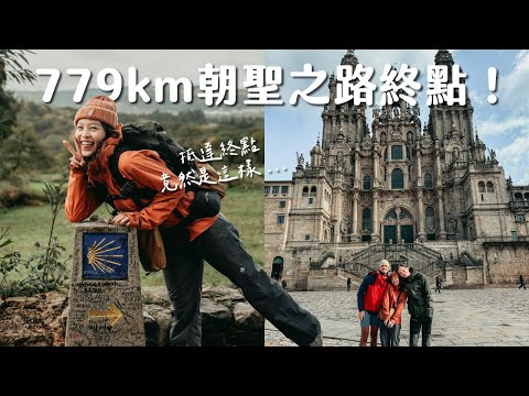 【西班牙朝聖之路Vlog Ep.3】我走到終點了！沒想到抵達大教堂是這個心情！ (Eng sub)