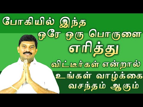 போகியில் இந்த ஒரே ஒரு பொருளை எரித்து விட்டீர்கள் என்றால்  வாழ்க்கை வசந்தம் ஆகும் /  boge 2023