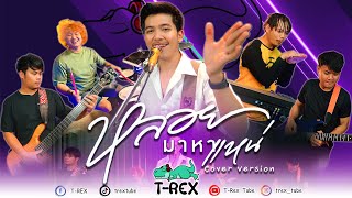 หลอยมาหาแหน่ - น้ำแข็ง ทิพวรรณ Feat. ปอนด์ กฤษฎา「 T-REX Cover 」