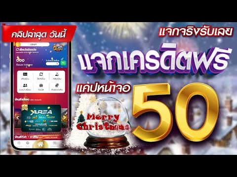 เครดิตฟรี ไม่ต้องฝาก ไม่ต้องแชร์ ล่าสุด ได้จริง แจกเครดิตฟรี แจกโค้ดเครดิตฟรี50 รับเอง นำโค้ดไปกรอก!