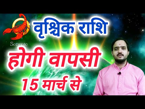 वृश्चिक राशि 15 मार्च "होगी वापसी" Vrishchik Rashi Rashifal , Scorpio Horoscope