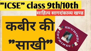 ICSE class 10th/हिंदी/साहित्य सागर/पद्य भाग/कबीर दास/साखी/ (part -1)।।📚@anjuushrinotes✍🏻📝