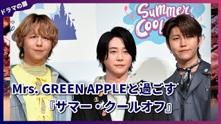 【衝撃】Mrs. GREEN APPLEが東京ディズニーとコラボ！新曲『サマー・クールオフ』で夏を盛り上げる【密着レポート】