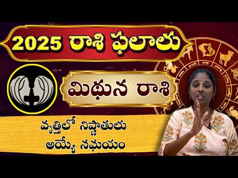 2025లో మిథున రాశి జాతకం | 2025 Mithuna Rashi Jathakam | Astrologer VARSHNY #మిథునరాశి #mithunarashi