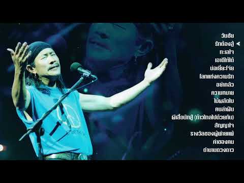 รวมบทเพลงให้กำลังใจ "แอ๊ด คาราบาว"【ฟังยาวต่อเนื่อง 1 ชั่วโมง】