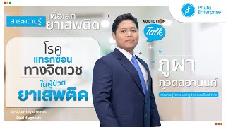 Addiction Talk EP.6 – โรคจิตเวชแทรกซ้อนในผู้ป่วยยาเสพติด