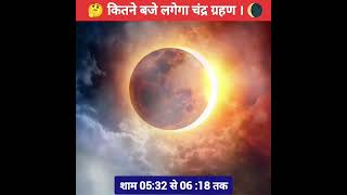 कितने बजे लगेगा चंद्र ग्रहण 🤔 | Kitne baje lagega Chandra grahan | #grahan #moon #facts #shorts