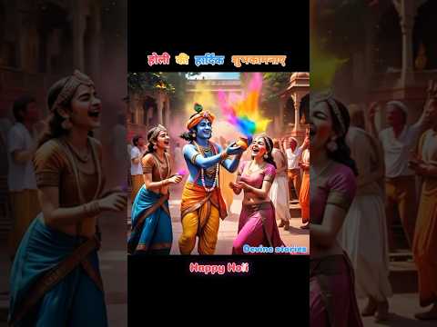 manmohan khel rahe holi.. #manmohankhelraheholi #holi #holifestival #holisong #song