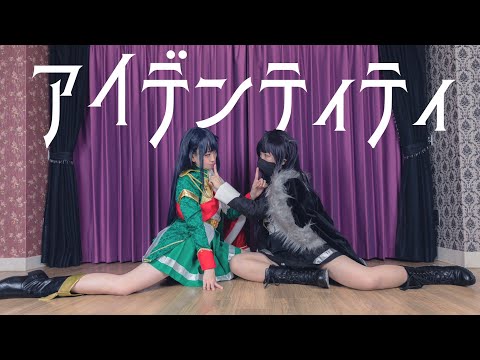 【少女☆歌劇レヴュースタァライト】まひると影まひるで　アイデンティティ　踊ってみた【コスプレ】
