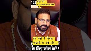 इन वर्षों में विवाह कदापि ना करें ॥#ytshorts #astrology #horoscope #learnredbookastrology #shorts