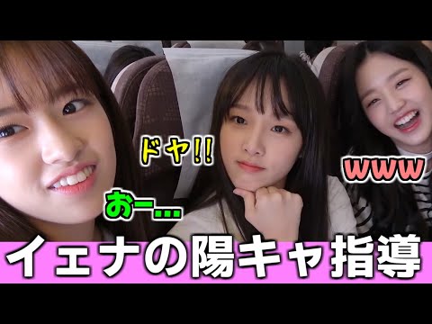 ウォニョンとユジンが学ぶイェナの陽キャ指導【IZ*ONE】