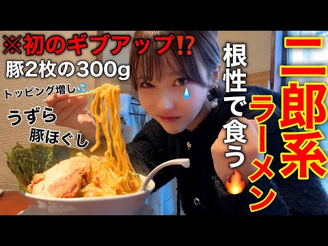 【久々の二郎系】え、病み上がりの300gがきつすぎて食べ切れないかもwwww