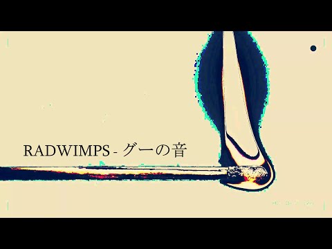 グーの音  -  (RADWIMPS) 【自作PV】