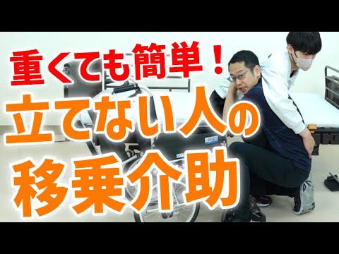 【立てない人の移乗介助】ベッドから車椅子へ！１人でも簡単な移乗介助の基本。スライディングボードの使い方も介護のプロが解説