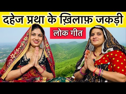 जकड़ी गीत | बैठ जहाज में पिया के साथ में घर सुसरे के आई रे | jakdi geet | Rajasthani Virasat