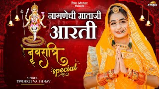 Navratri Special 2025 : नागणेची माताजी आरती- Mataji Aarti। Twinkle Vaishnav। नवरात्रा देवी आरती ।PRG