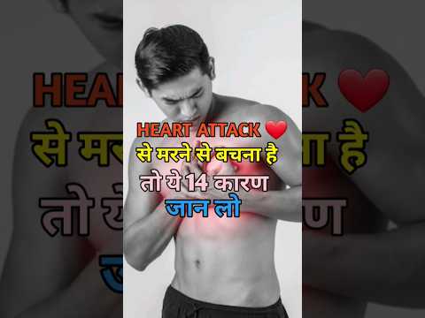 Heart attack symptoms|heart attack se kaise bache credit-@rajshamani#heart #heartattack #rajshamani