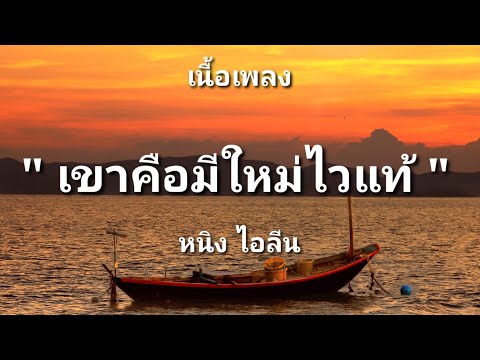 เขาคือมีใหม่ไวแท้ - หนิง ไอลีน (เนื้อเพลง)