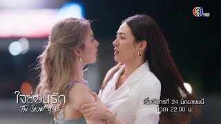 ใจซ่อนรัก The Secret Of Us เริ่ม 24 มิถุนายนนี้ | Ch3Thailand