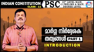മാർഗ്ഗ നിർദ്ദേശക തത്വങ്ങൾ PART 1/INDIAN CONSTITUTION  CLASS 11 /AJITH SUMERU/AASTHA ACADEMY