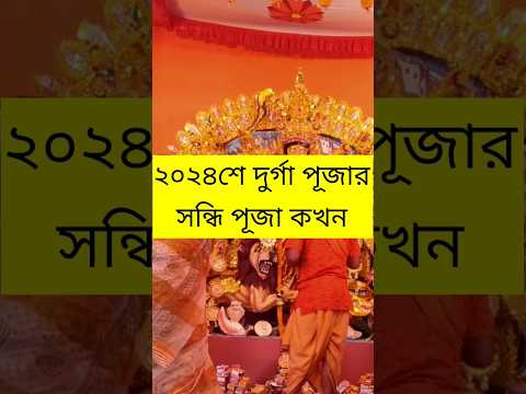 Sandhi Puja 2024 | Sandhi Puja Time 2024 | 2024 Sandhi Puja Samay Suchi #sandhipuja