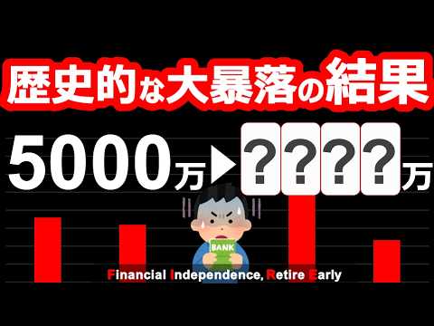 【FIRE卒業？】資産〇〇万円吹き飛んだ。。歴史的な株価急落と急激な円高のダブルパンチでブラックマンデー以来の暴落【貯金・セミリタイア・サイドFIRE】