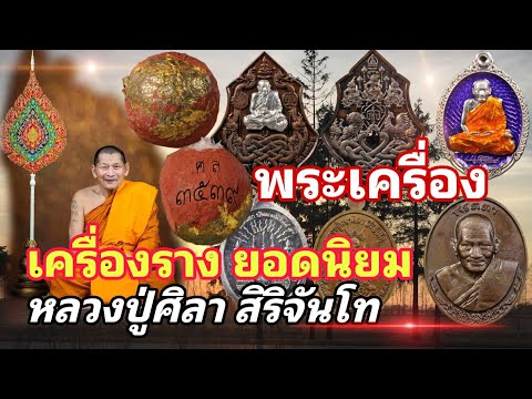 พระเครื่อง และเครื่องราง ยอดนิยม | หลวงปู่ศิลา สิริจันโท | ร้านแจ็ค เสมา พันธุ์ทิพย์บางกะปิ ชั้น 3