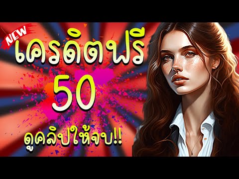 เครดิตฟรี 50 ไม่ต้องฝาก ไม่ต้องแชร์ ล่าสุด กดรับเอง ได้จริง แจกเครดิตฟรี แค่สมัคร กรอกโค้ด รับทันที!