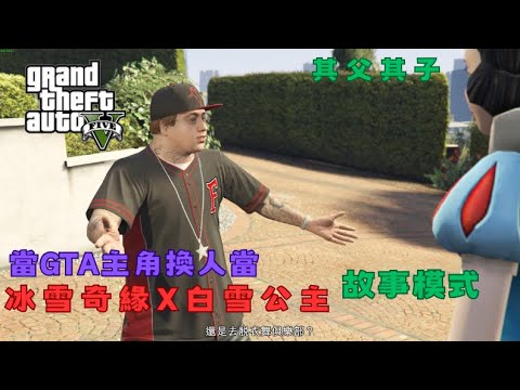 【Egg阿呆】吉米找白雪公主去脫衣舞俱樂部 而且說他玩得很瘋!?  (GTA 5 Mods)