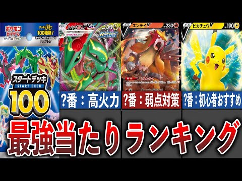 【ポケカ】【初心者】結局当たりはどれ？スタートデッキ１００を徹底解説【ゆっくり】