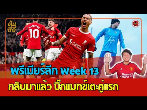 พรีเมียร์ลีก Week 13 กลับมาแล้ว บิ๊กแมทช์เตะคู่แรก