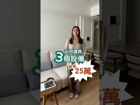 沿用建商給的3個設備，就能省下25萬！#恦品設計 #新成屋 #系統櫃