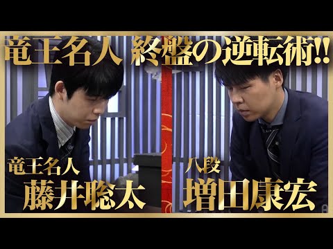 藤井聡太竜王名人の終盤の逆転術！ vs 増田康宏八段戦・角換わり