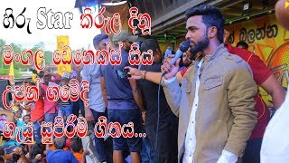 Mangala Denex උපන් ගමේදී ගැයූ ගීතය