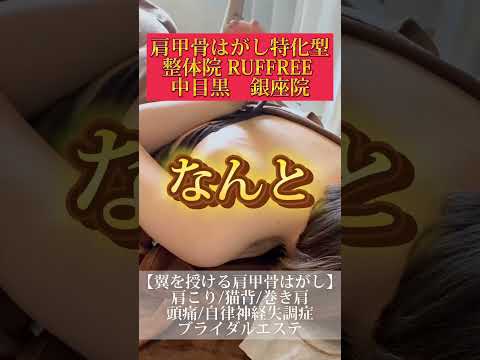 中目黒、銀座に店舗あり！！ #美容 #肩甲骨はがし