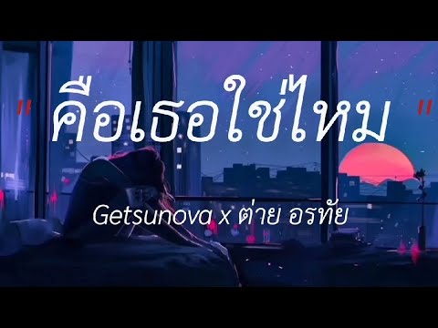 คือเธอใช่ไหม - Getsunova x ต่าย อรทัย,จะมีไปจนนิรันดร์,วันที่ได้คำตอบ,เพราะเธอมีแค่คนเดียว